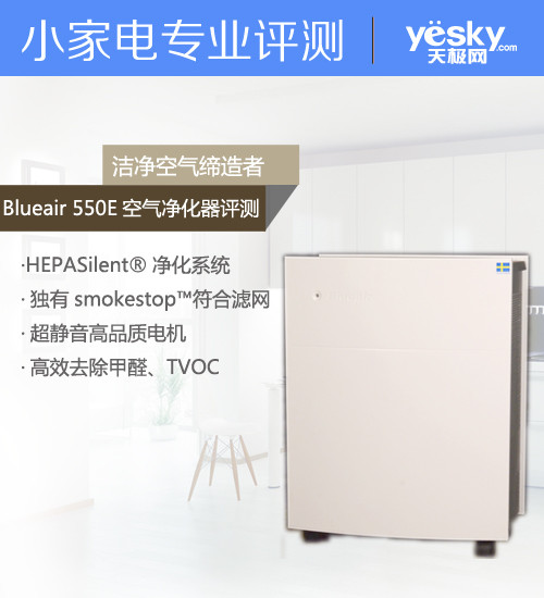 洁净空气缔造者 Blueair 550E净化器评测
